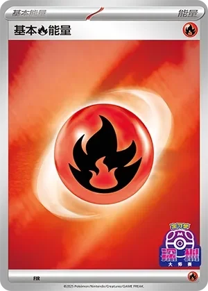 Basic Fire Energy 「SVP No. 573」「CN」